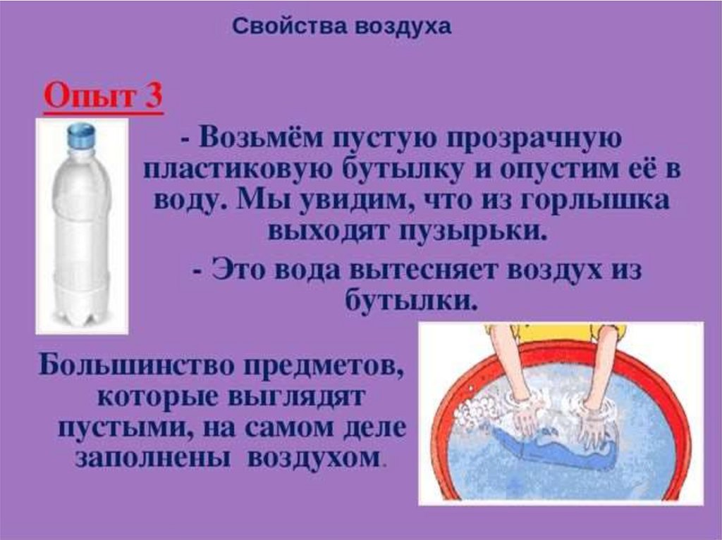 Воздух 3 класс окружающий мир. Свойства воздуха. Свойства воздуха опыты. Доклад о свойствах воздуха. Опыт по окружающему миру 3 класс.