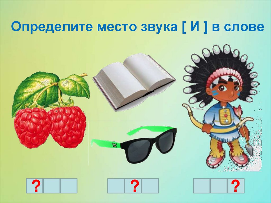 Картинка начало середина конец звука. Место звука в слове. Определи место звука. Определи место а Зука в слове. Опрежели месьа звука в слове.