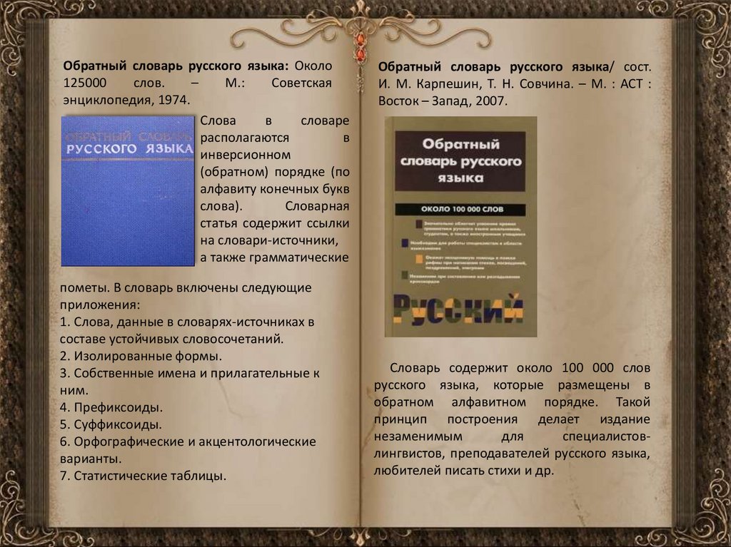 Словарь русских имен. Обратный словарь. Обратный словарь русского. Обратный словарь русского языка. Бильфельдт. Словарь обратных слов.