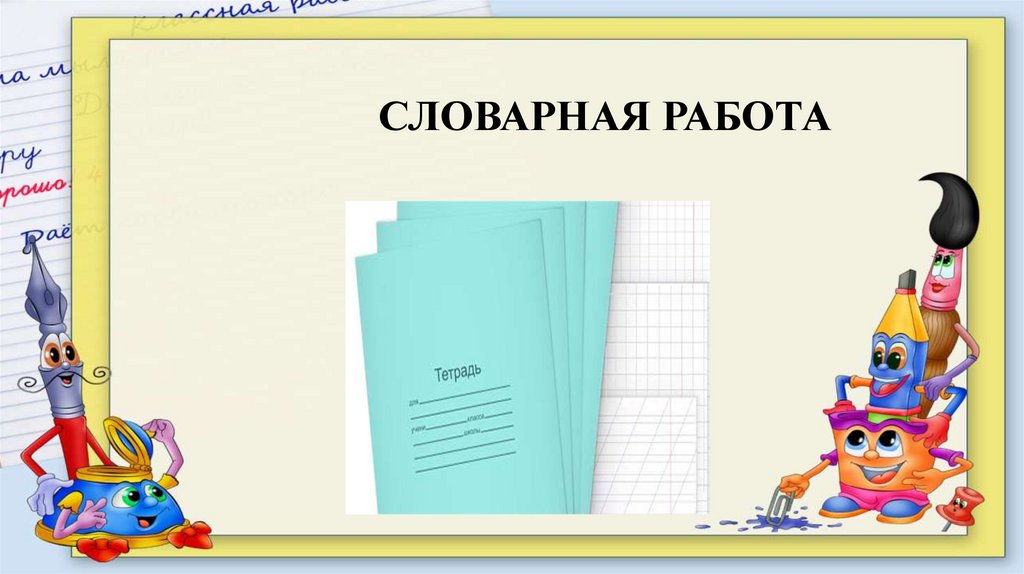 Тетрадь репетитор по русскому языку. Словарная работа рабочая тетрадь. Тетрадь для работы со словарными словами. Шестнадцатое апреля классная работа. Словарная работа альбом.