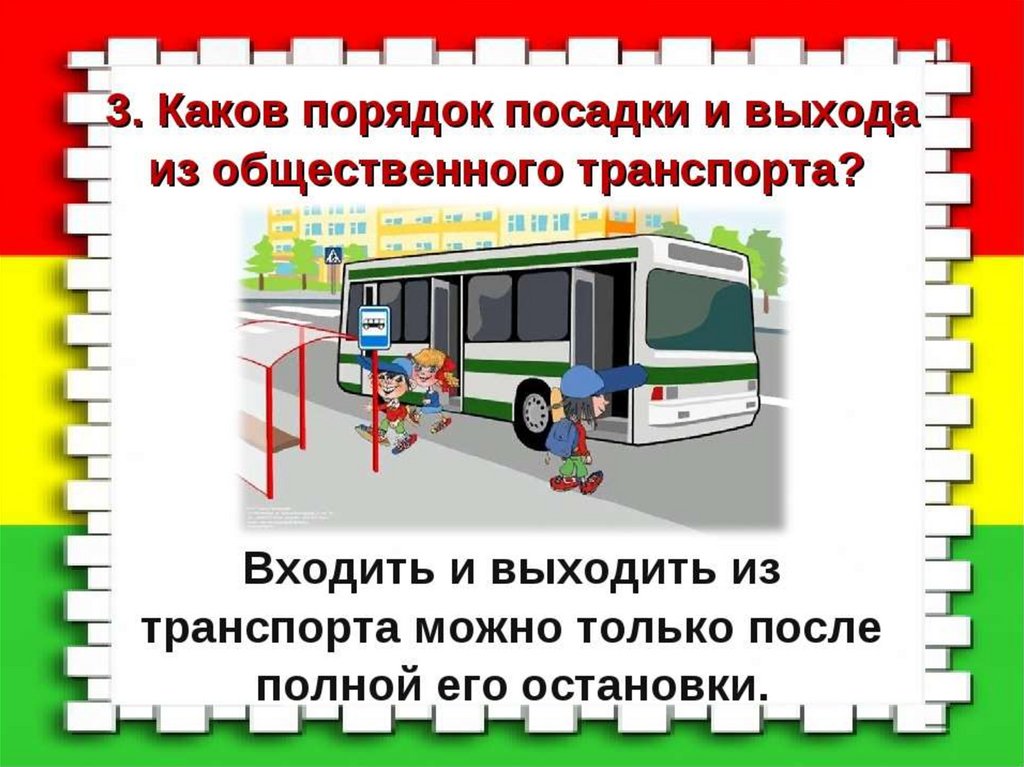 Правила посадки и высадки. Правила посадки и высадки пассажиров общественного транспорта. Посадка и высадка из автобуса. Транспорт ПДД. Правила посадки детей в автобус.