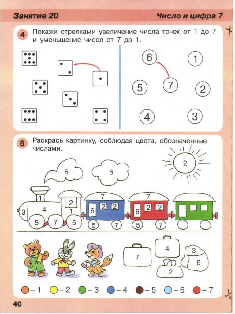 Число года 7. ИГРАЛОЧКА Петерсон 4-5 число и цифра 4. ИГРАЛОЧКА 4-5 задания. ИГРАЛОЧКА цифра 7. ИГРАЛОЧКА цифра 5.