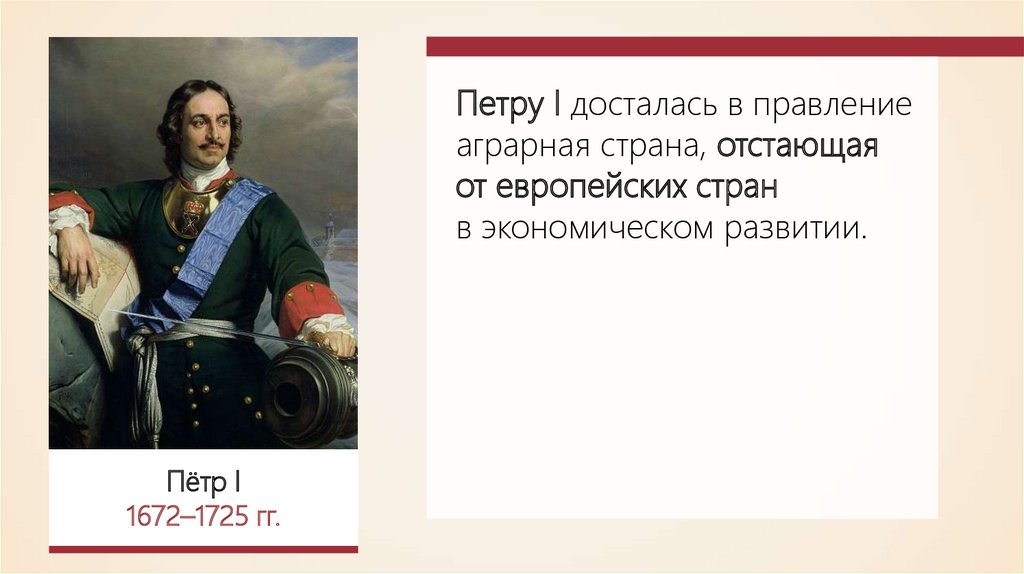 Какой период правления петра 1. Годы правления Петра 1 в России. Петр первый Россия на рубеже веков. Россия в правление Петра 1. Петр 1 Россия на рубеже веков.