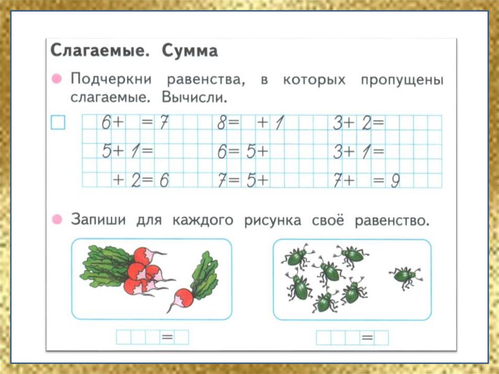 Составить равенство по рисунку. Слагаемое сумма 1 класс задания. Слагаемое слагаемое сумма 1 класс задания. Математика 1 класс слагаемое слагаемое сумма задания. Задания по математике 1 класс слагаемое слагаемое сумма.