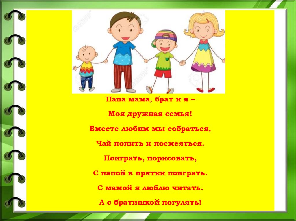 Брат мамы. Мама папа брат и я вместе дружная семья стихи. Во! Семья : стихи. Стихотворение вместе дружная семья. Стих про семью мама папа я и брат.