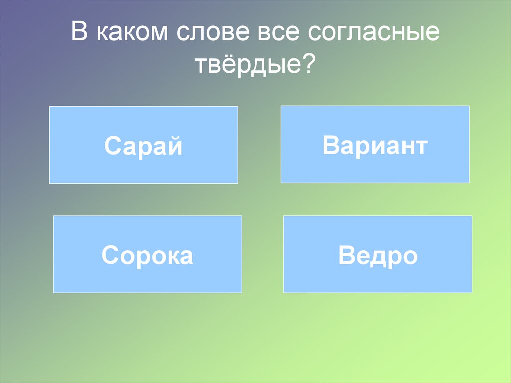 В каких словах согласные произносятся мягко