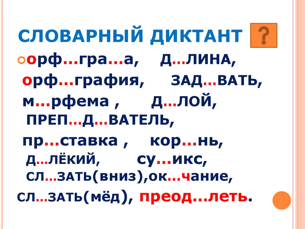 Словарный диктант 1 класс презентация школа россии