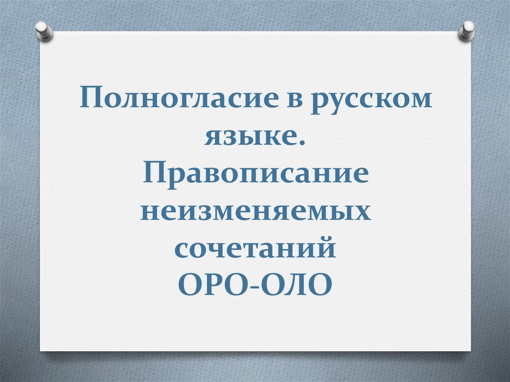 Правило оло. Правописание Оро оло. Полногласие это в русском языке. Правило оло Оро в русском языке. Сочетания Оро оло в русском языке.