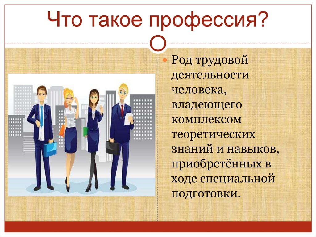 Род трудовой деятельности. Про про профессии. Профессии картинки. Профессия это род трудовой деятельности. Профессии картинки для презентации.