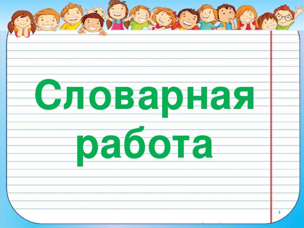 Словарная работа картинка для презентации