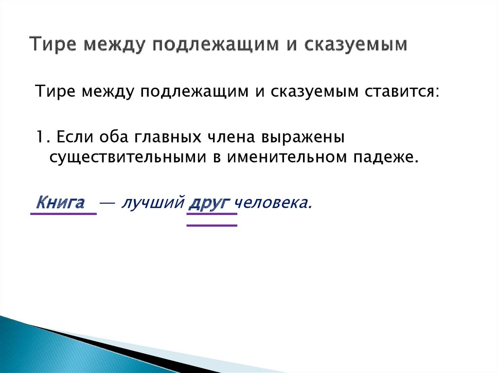 Б нарушение связи между подлежащим и сказуемым. Тире 5 класс правило. Тире между подлежащим и сказуемым 7 класс. - Между подлежащим и сказуемым. Тире между подлежащими и сказуемыми.