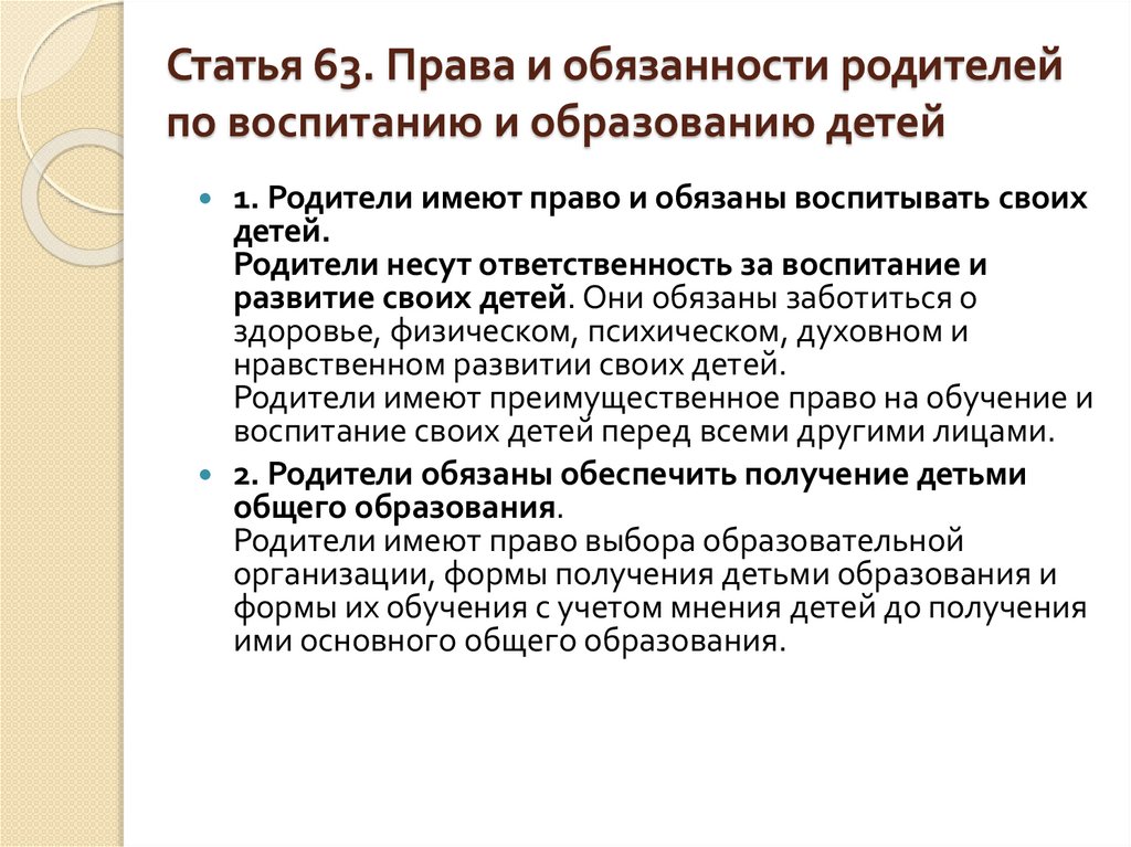 Ст 63. Права и обязанности родителей по воспитанию детей. Обязанности родителей по воспитанию детей. Права и обязанности родителей по воспитанию и образованию. Обязанности родителей по воспитанию и образованию детей.