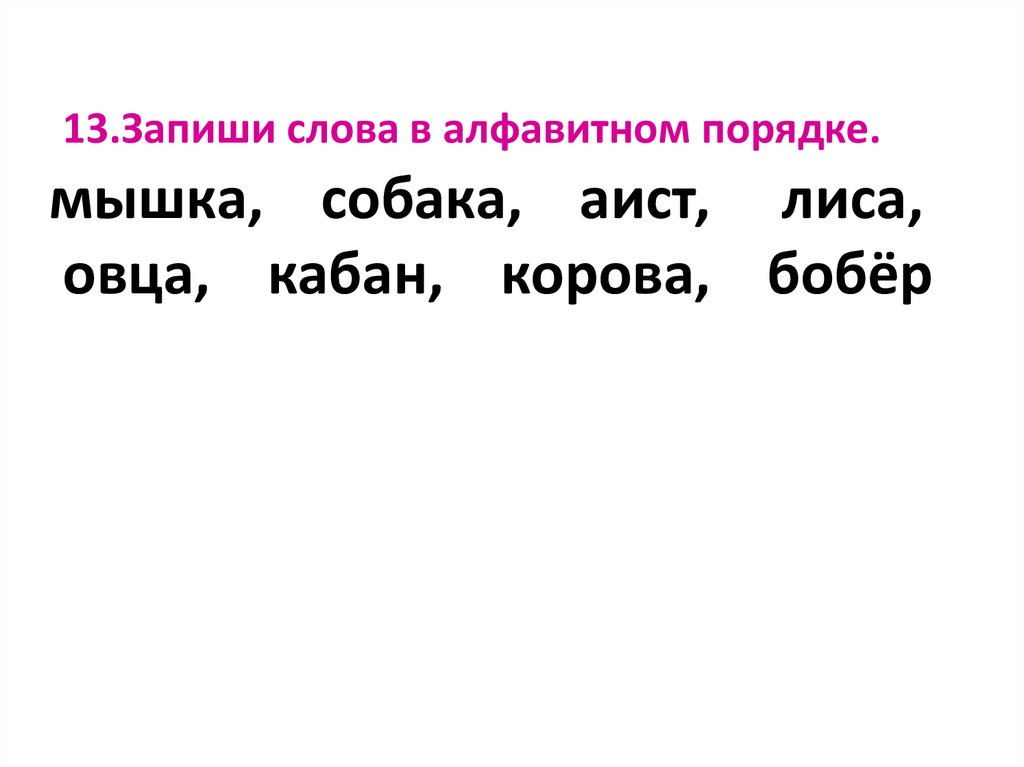 Как пишется слово расставить. Карточки по русскому языку 1 класс Алфавитный порядок слов. Расставить слова в алфавитном порядке 2 класс. Задания расставь слова в алфавитном порядке. Запиши слова в алфавитном порядке.
