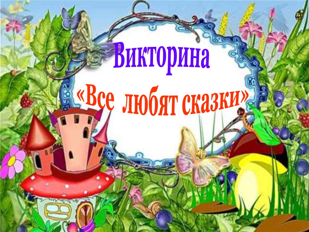 Викторина по сказкам для 2 класса с презентацией путешествие по сказкам