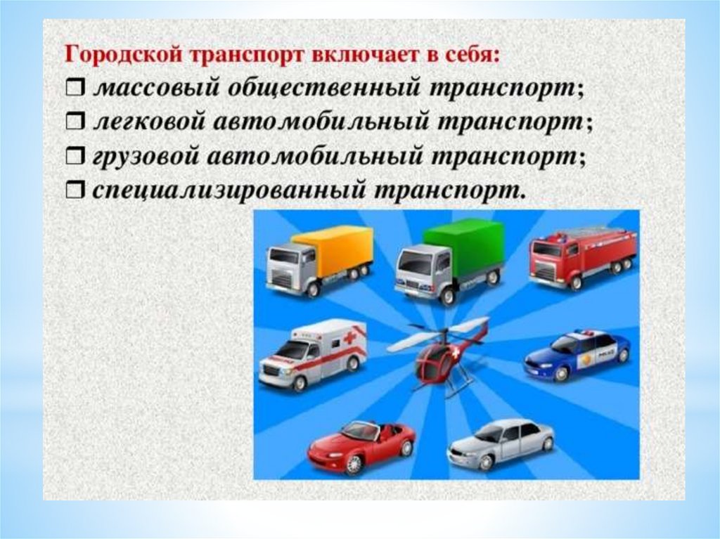 Вид городского транспорта. Разновидности транспорта. Транспорт виды транспортных средств. Виды городского транспорта. Транспорт для презентации.