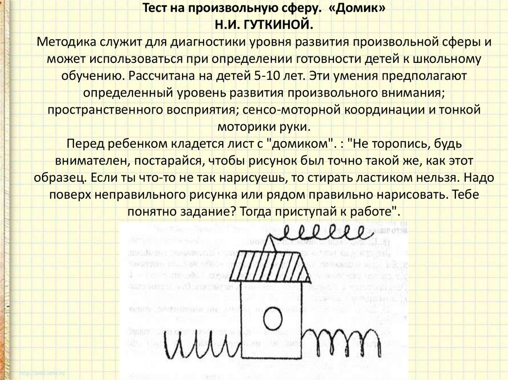 1 методика домик. Методика н.н. Гуткиной «домик». Методика "домик" (н.и. Гуткиной)..