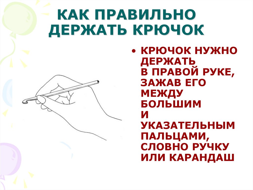 Как правильно дер. Как держать крючок. Правильная постановка рук при вязании крючком. Как держать крючок при вязании. Как правильно держать крючок и нитку.