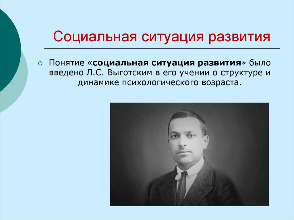 Понятие возраста в социальной ситуации. Понятие социальная ситуация развития. Понятие социальной ситуации. Кто ввел понятие социальная ситуация развития. Социальная ситуация развития Выготский.