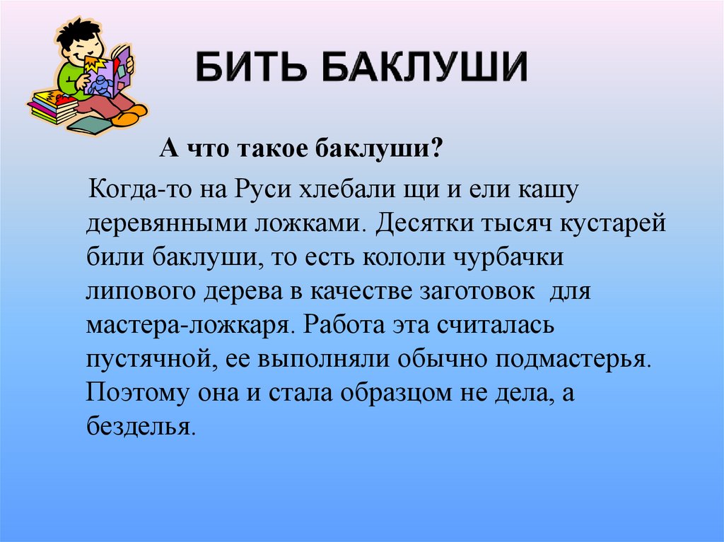 Баклуши это. Бить Баклуши. Бить Баклуши что такое Баклуши. Бить Баклуши на Руси. Что такое БАКЛУША что такое БАКЛУША.