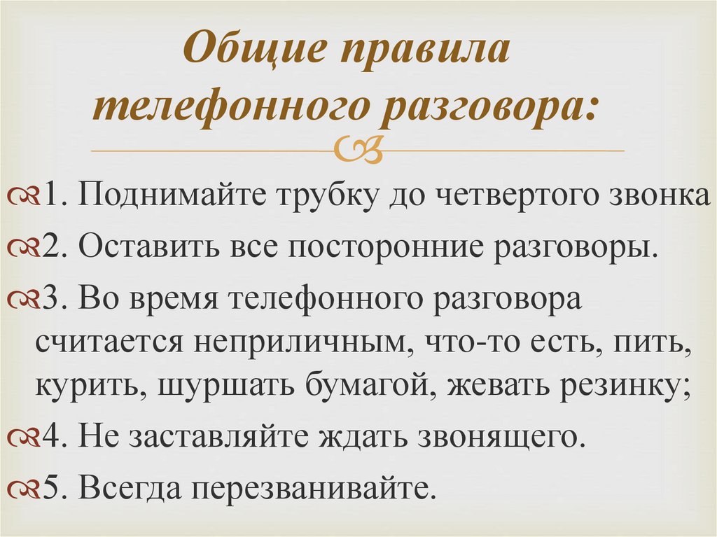 Правила беседы. Ощиеправилателефонногоразговора. Правила ведения телефонного разговора. Порядок ведения телефонных переговоров. Структура телефонного разговора.