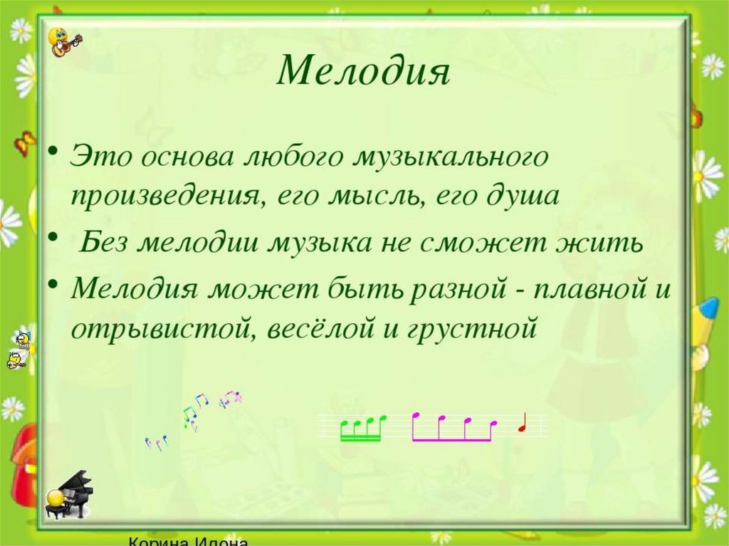 Ли мелодия. Основа музыкального произведения это. Мелодия это в Музыке определение. Что такое мелодия в Музыке кратко. Мелодия в Музыке это определение для детей.