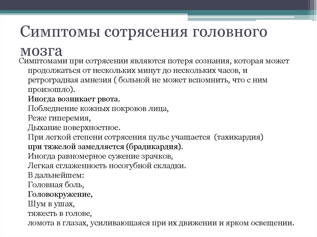 Сотрясение мозга что делать. Сотрясение симптомы у взрослых. Основной признак сотрясения головного мозга. Симптомы при сотрясении головного мозга. Сотрясение головы симптомы.