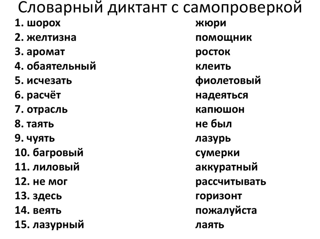 Словарный диктант. Словарный диктант 11 класс. Словарный диктант 10 класс. Словарный диктант 8 класс. Словарный диктант 7 класс.