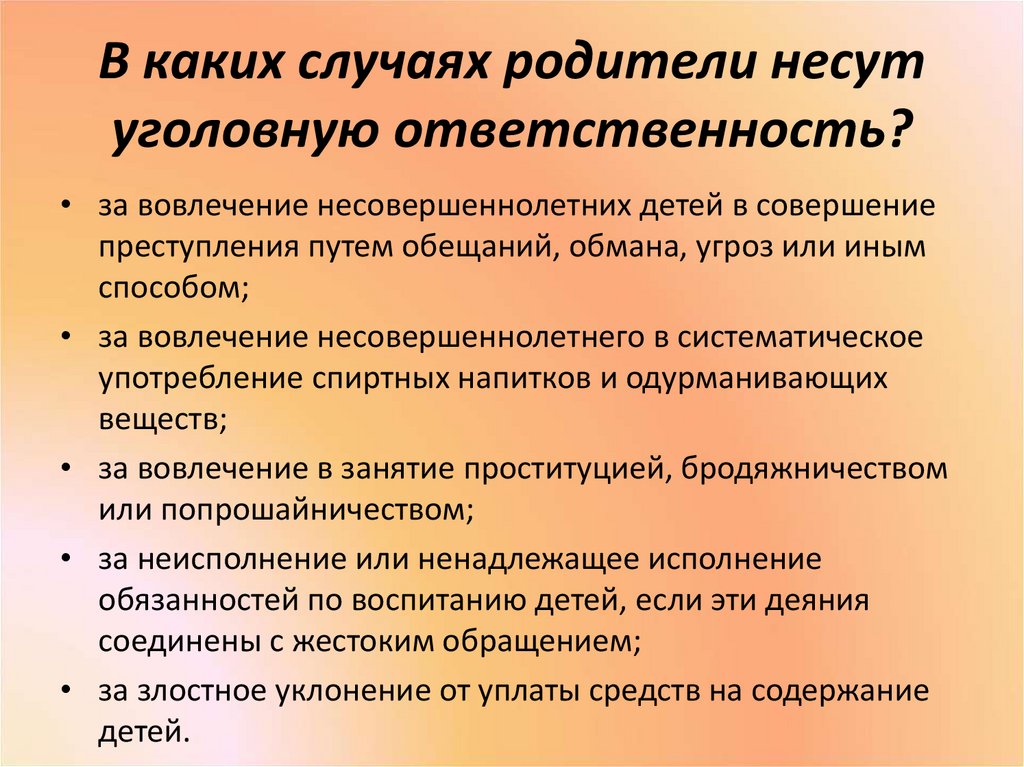 В каком случае родители. В каких случаях родители несут уголовную ответственность. Ответственность за детей несут родители. Родители несут ответственность за несовершеннолетних детей. С какого возраста дети несут уголовную ответственность.