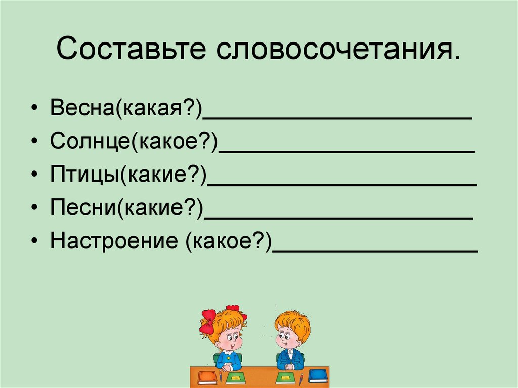 Составьте и запишите по 2 3 словосочетания в каждой схеме