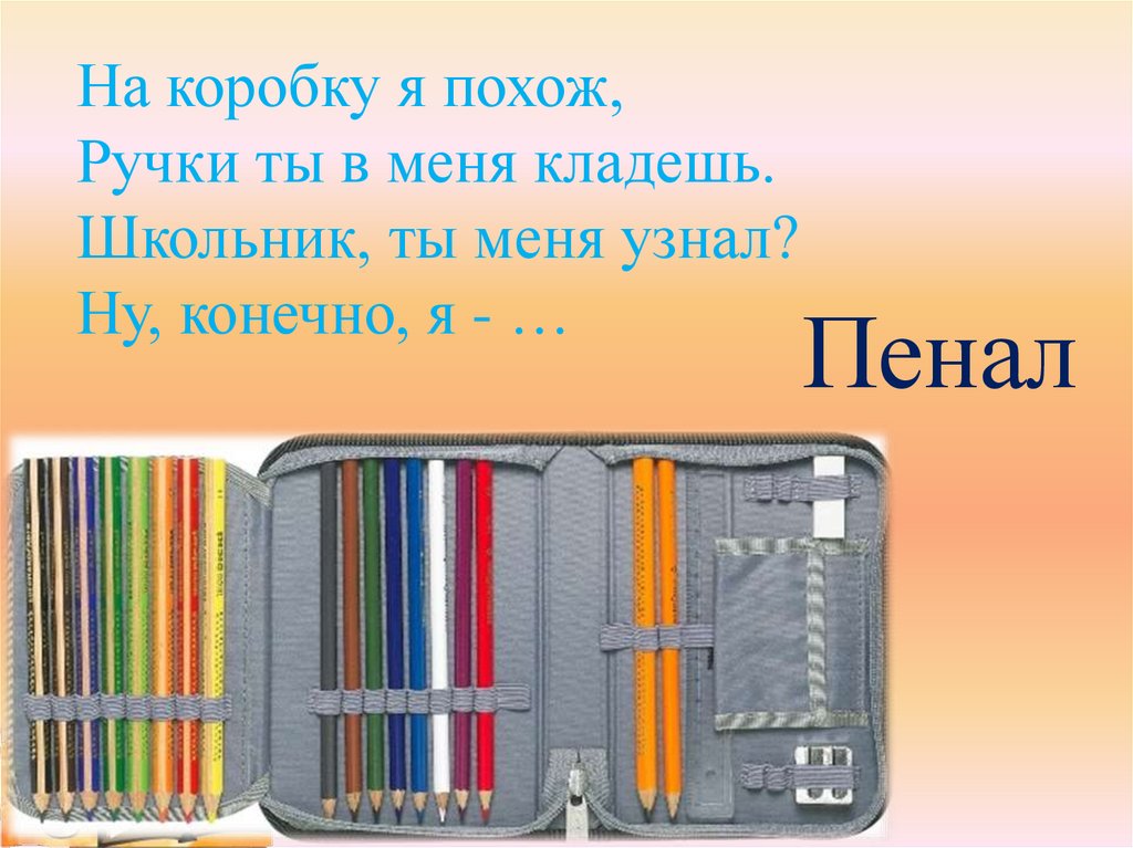 Загадки о школьных принадлежностях для дошкольников презентация