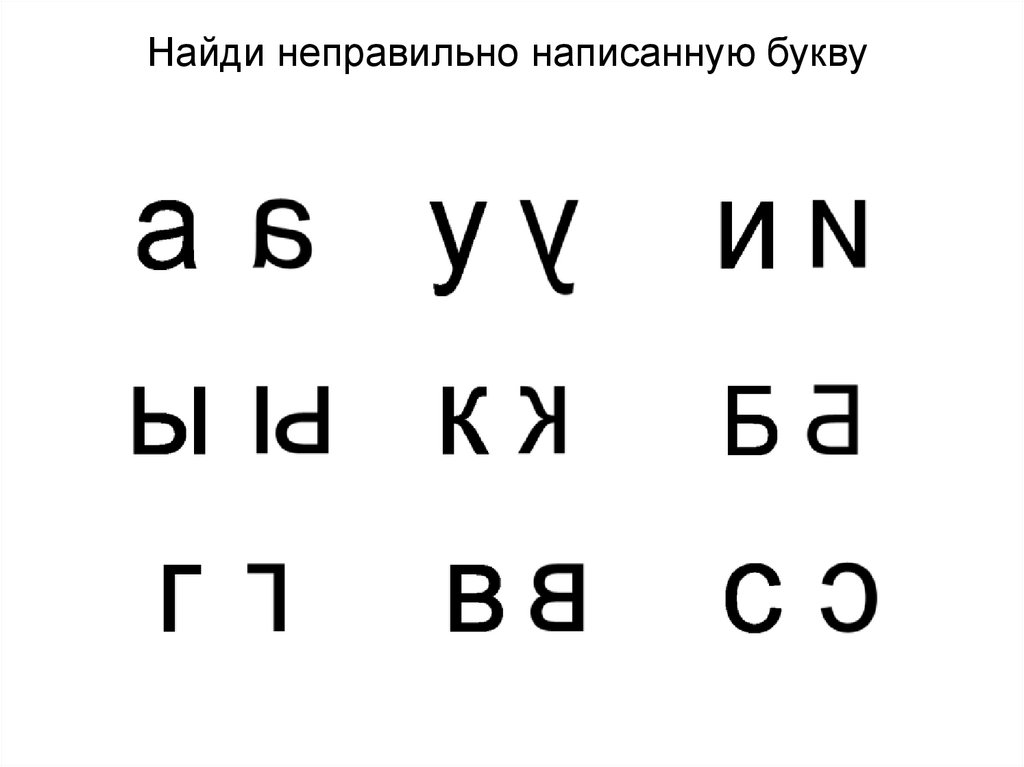 Оставить букву. Неправильно написанные буквы. Зачеркни неправильно написанные буквы. Какие буквы написаны неправильно. Задания с неправильно написанными буквами.