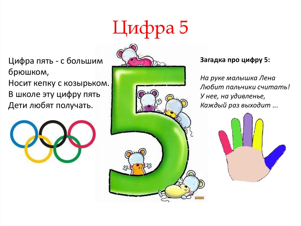 Цифра 4 1 класс. Стих про цифру 5. Стихи про цифру пять. Загадки про цифру 5. Проект по математике про цифры.