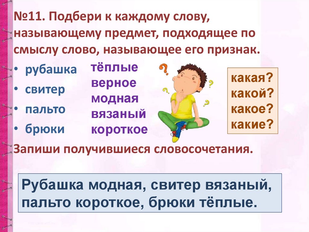 Слова признаки к слову воин. Предмет и его признак. Слова-признаки 2 класс. Предложение со словом пальто 2 класс. Слова-признаки 1 класс.