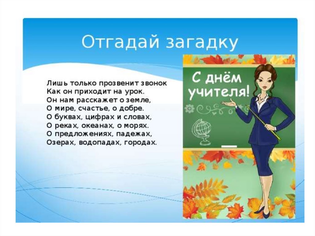 Вопросы учителям на день учителя. Загадка про учителя. Стихи про учителя для детей. Загадка о профессии учитель. Загадка про учителя для детей.