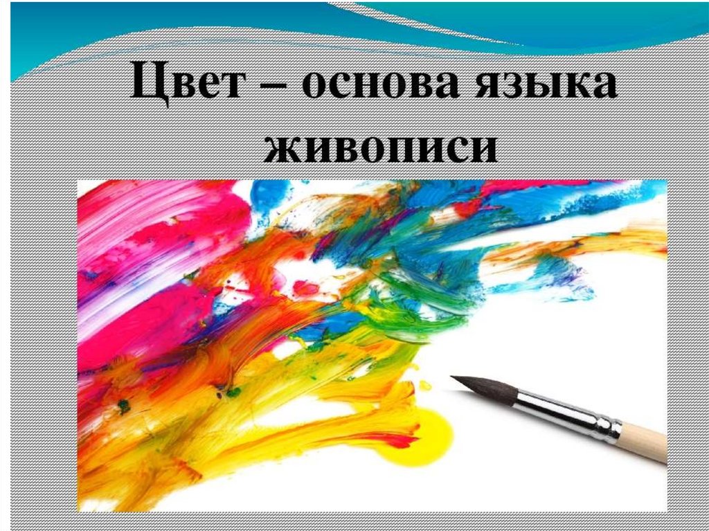 Средства живописи. Основы изобразительного языка живописи. Цвет основа языка живописи. Язык искусства в живописи. Выразительные средства изобразительного искусства. Цвет..