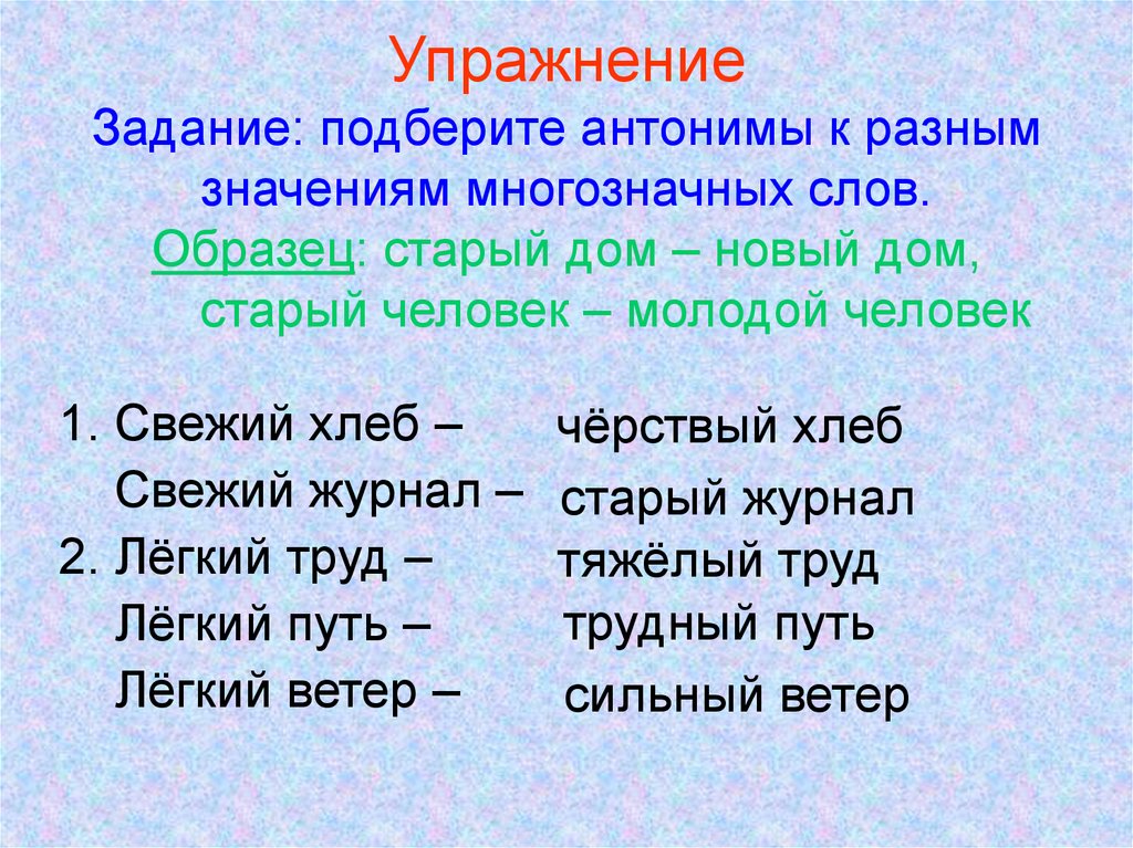 Подбери и запиши к словам антонимы. Подберите антонимы. Подобрать антонимы к словам. Многозначные антонимы. Слова антонимы.