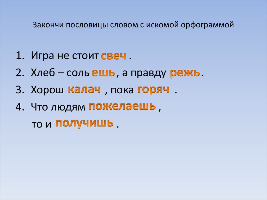 Допиши пословицы не забывай о приставке с