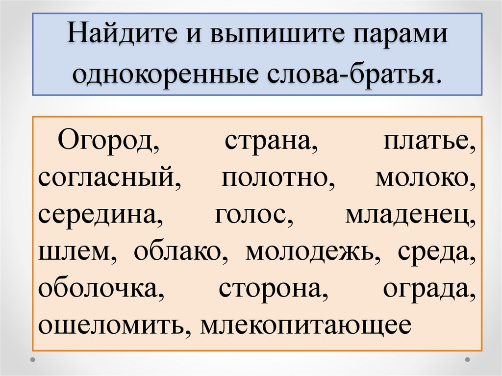 Текст с однокоренными словами. Однокоренные слова. Однокоренные слова к слову. Найди однокоренные слова. Однокоренные слова примеры.