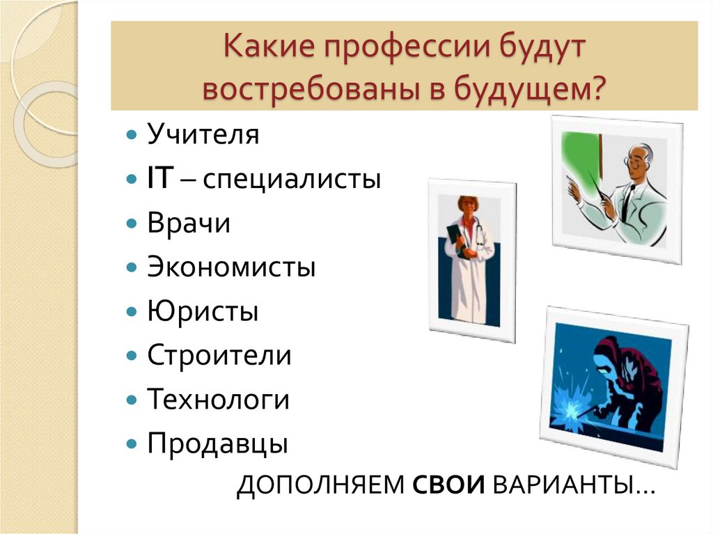 Какие профессии необходимы. Какие есть профессии. Востребованные профессии в будущем. Профессии которые будут. Востребованность профессии в будущем.