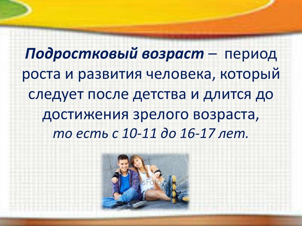 Подростковый возраст сколько лет. Подростковый Возраст период развития. Подростковый Возраст это период в развитии человека. Проблемы подросткового возраста. Достижения подросткового возраста.