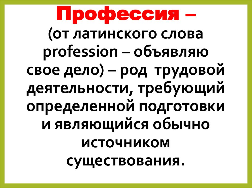 Значение слова профессия. Определение слова профессия. Понятие профессия от латинского. Латинское слово профессия.