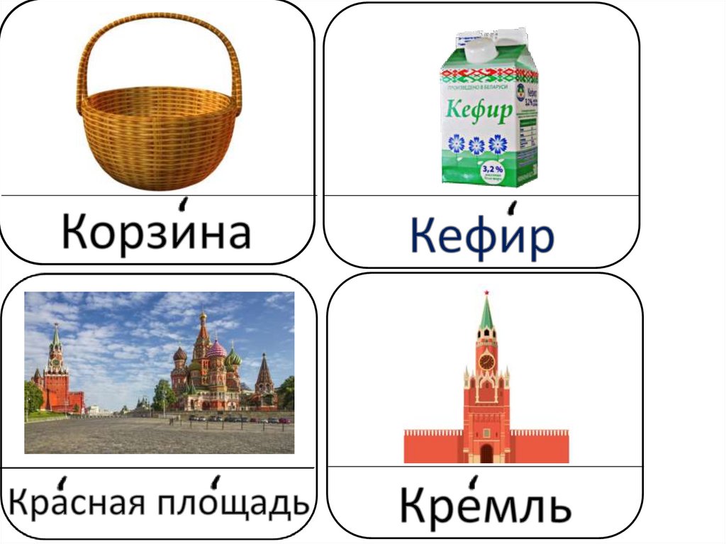 Слово красный 4 3 слов. Кремль словарное слово. Словарное слово Кремль в картинках. Словарное слово корзина в картинках. Красная площадь словарное слово.