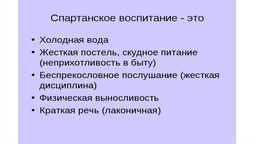 Воспитание 5 класс. Спартанское воспитание. Спартанское воспитание 5 класс кратко. План Спартанское воспитание 5 класс.