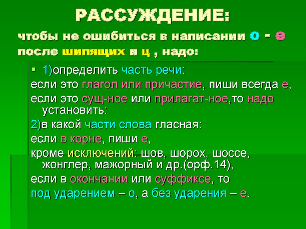 Согласен надо. Написание каких буквосочетаний с шипящими согласными надо запомнить. 3 Скороговорки на о ё после шипящих. Правила о ё после ч. Чтобы не ошибиться в написании н надо.