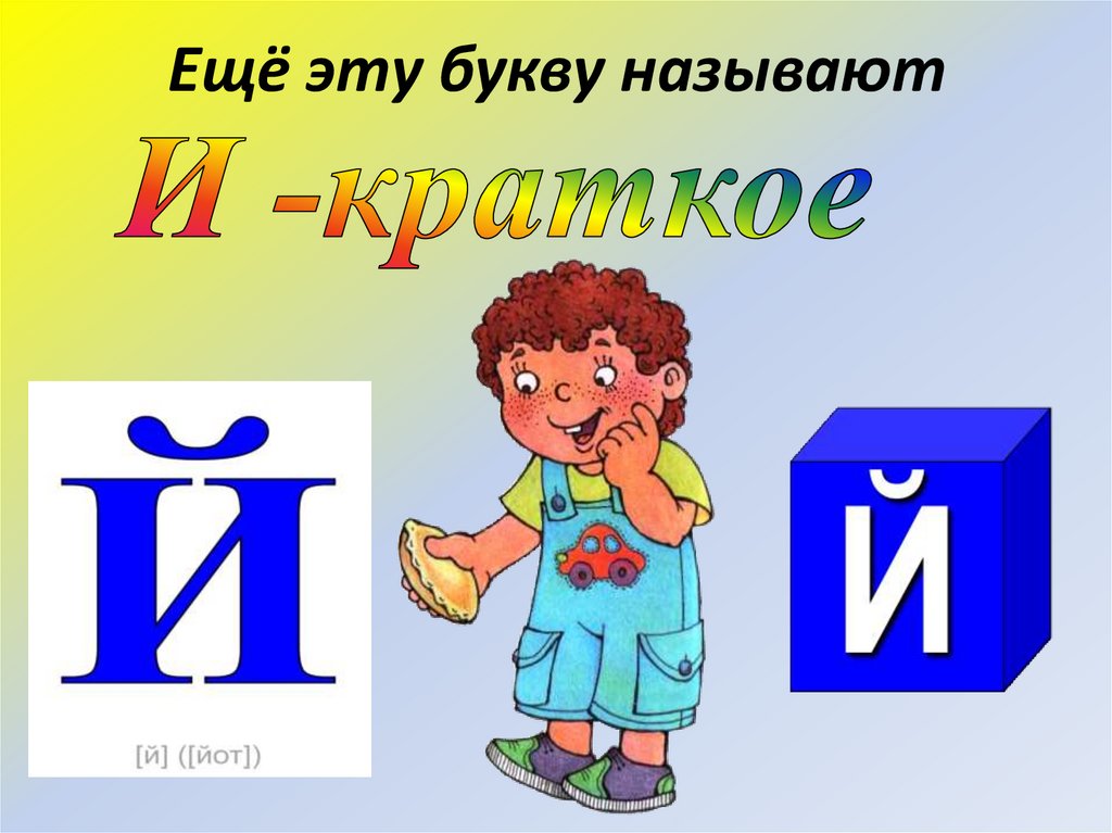 На рисунке й