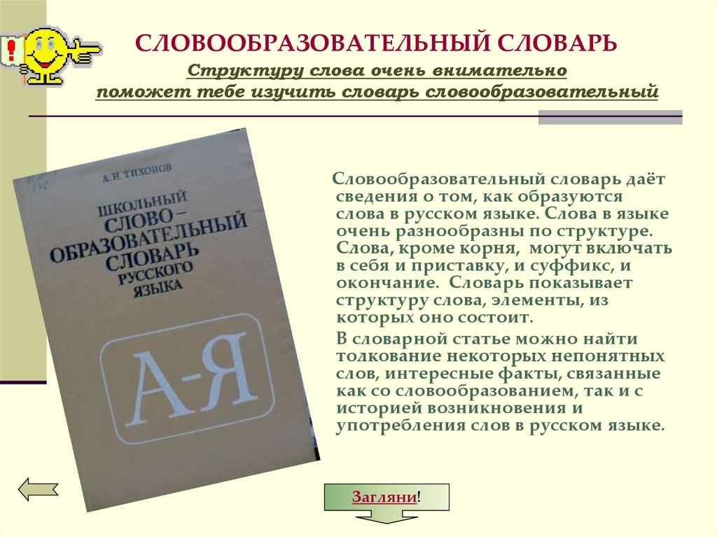 Изучение словарей. Словообразовательный словарь. Словообразовательный словарик. Словарь строения слов. Словообразовательный словарь дом.