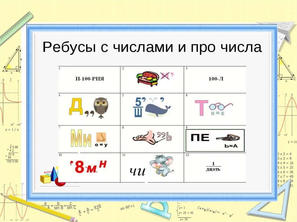 Ребусы по математике 1 класс. Числовые ребусы. Числовые головоломки. Цифровые ребусы. Математические ребусы и головоломки.