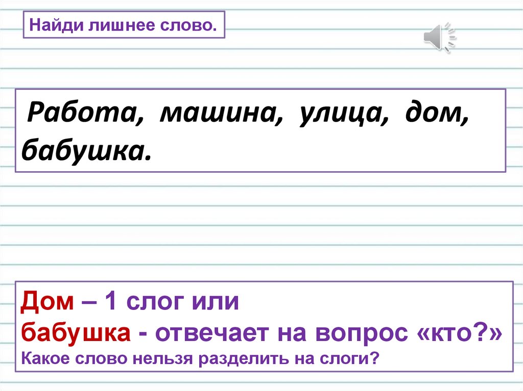 Стул разделить на слоги. Улица поделить на слоги. Разделить на слоги слово под