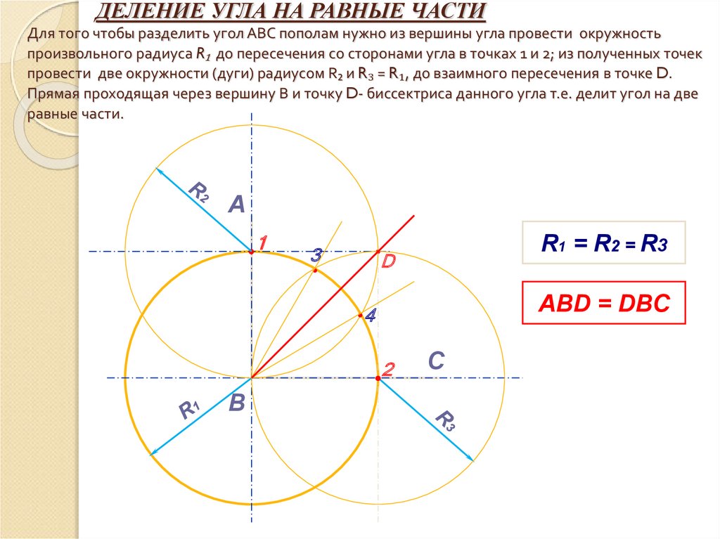 Как делить углом. Деление угла на равные части черчение. Геометрическое построение деление углов. Деление угла на 5 частей. Деление угла на две равные части.