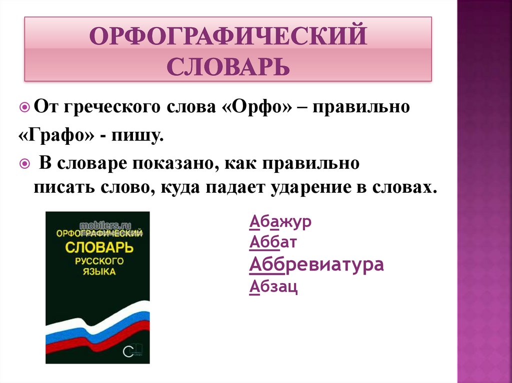 Орфографический словарик 3 класс